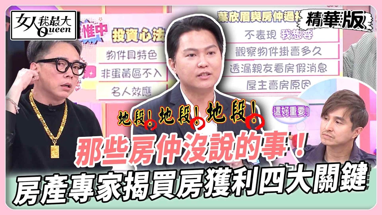 那些房仲沒說的事！房產專家揭買房獲利四大關鍵！葉欣眉與房仲過招心理戰！竟讓房仲甘願讓利？【#女人我最大 精華版】20260408