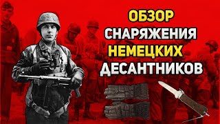 В каком снаряжении воевали немецкие десантники?