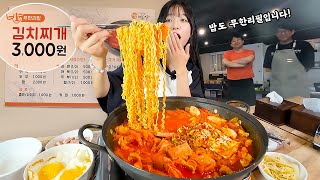 Kimchi stew is 3,000 won?! 😳 An eating show of kimchi stew with unlimited rice