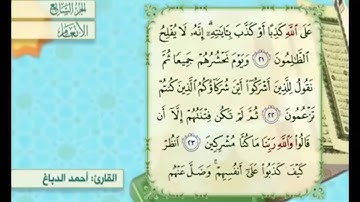 آية ٢٤ من سورة الأنعام مكررة القارئ أحمد الدباغ