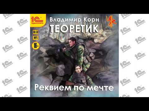 Теоретик. Реквием по мечте (Владимир Корн). Читает Игорь Ломакин_demo