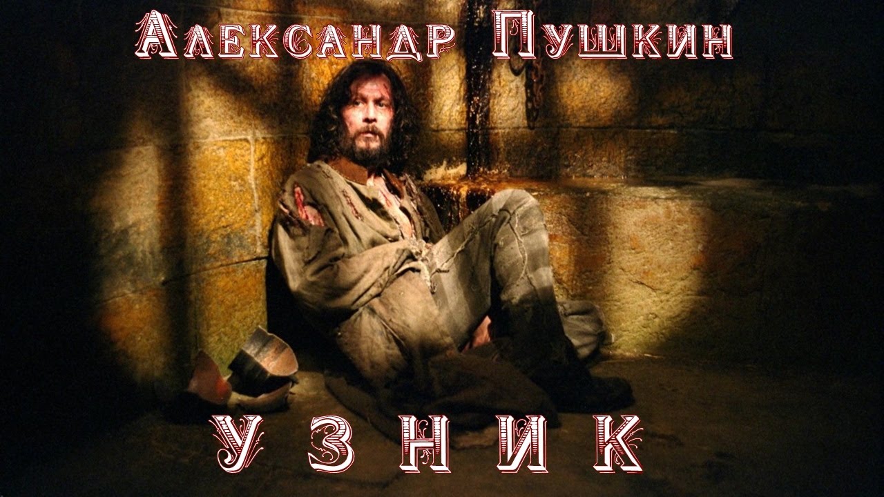 А.С. Пушкин "Узник" - YouTube