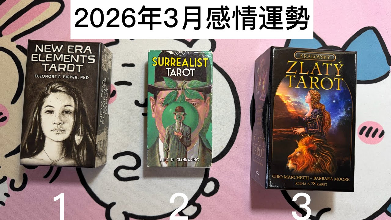 【青燼之書】2026年3月感情運勢