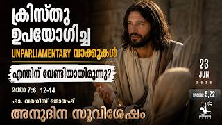 ക്രിസ്തു ഉപയോഗിച്ച Unparliamentary വാക്കുകൾ എന്തിനു വേണ്ടിയായിരുന്നു? | Tuesday June 23