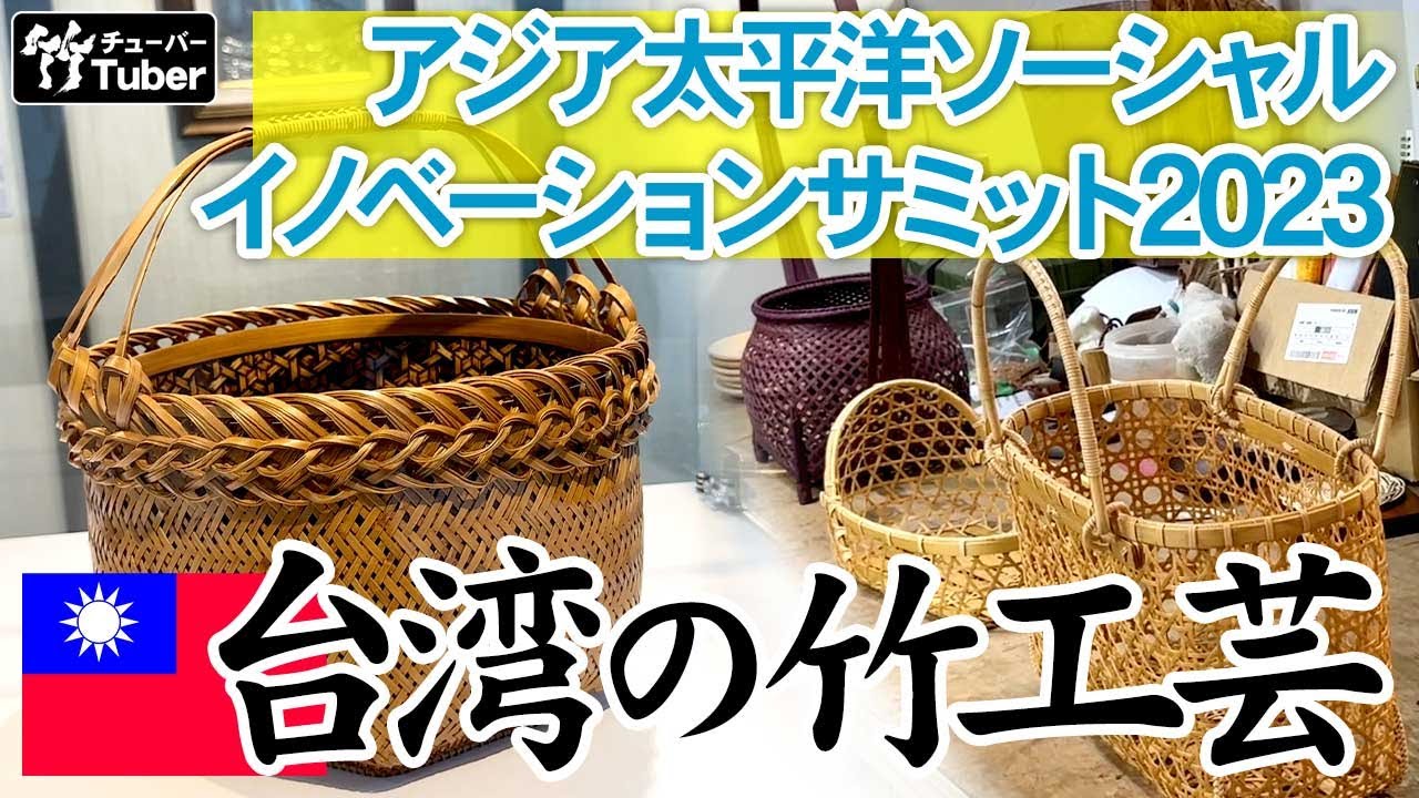 竹虎】アジア太平洋ソーシャルイノベーションサミットで台湾の伝統工芸