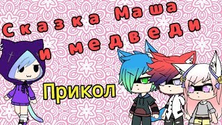 Прикол сказка Маша и медведи 👌😂 Прикол сказка Маша и медведи 👌😂
