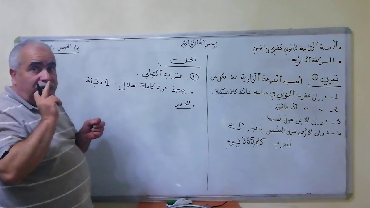 السنة الثانية تقني رياضي التمرين 1 الحركة الدائرية