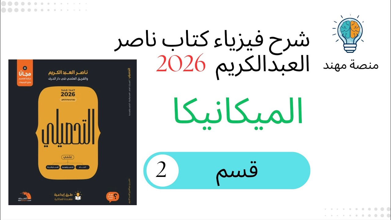 4- درس الميكانيكا 2 / كتاب ناصر للتحصيلي 2026
