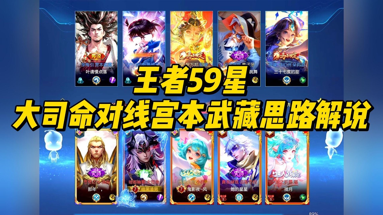 王者59星：大司命对线宫本武藏，全程游戏思路解说！