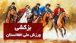 Buzkashi history in Afghanistan| بزکشی ورزش ملی و عنعنوی افغانستان
