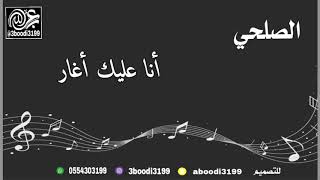 الصلحي - أنا عليك أغار