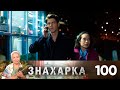 Знахарка | Выпуск 100