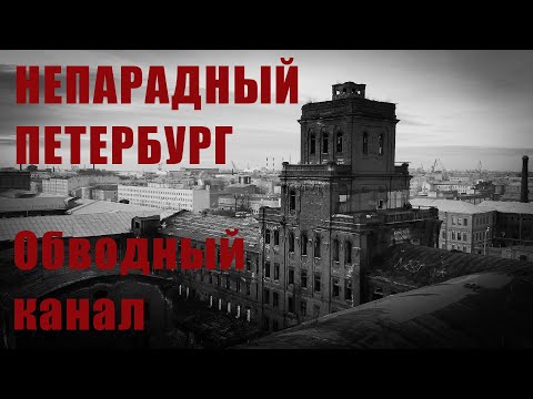 Непарадный Петербург / Обводный канал / Онлайн-экскурсия / 4К