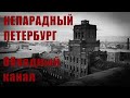 Непарадный Петербург / Обводный канал / Онлайн-экскурсия / 4К