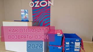 Отправка возвратов Озон в Турбо ПВЗ 2024 возвратая перевозка