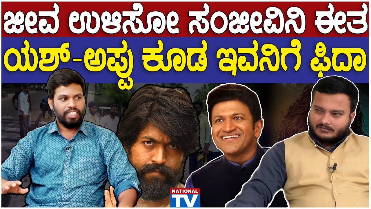 Rangaswamy : ಜೀವ ಉಳಿಸೋ ಸಂಜೀವಿನಿ ಈತ, ಯಶ್-ಅಪ್ಪು ಕೂಡ ಇವನಿಗೆ ಫಿದಾ ...