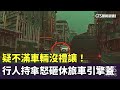 疑不滿車輛沒禮讓！　行人持傘怒砸休旅車引擎蓋｜華視新聞 20240506