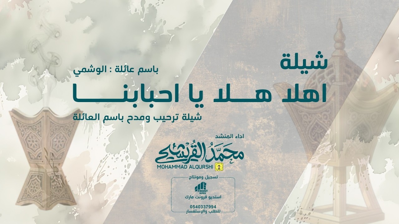 اهلا هلا يا احبابنا | شيلة ترحيب ومدح باسم العائلة 2026 | #ترحيبية_بالعائلة | تنفيذ بالاسماء ©