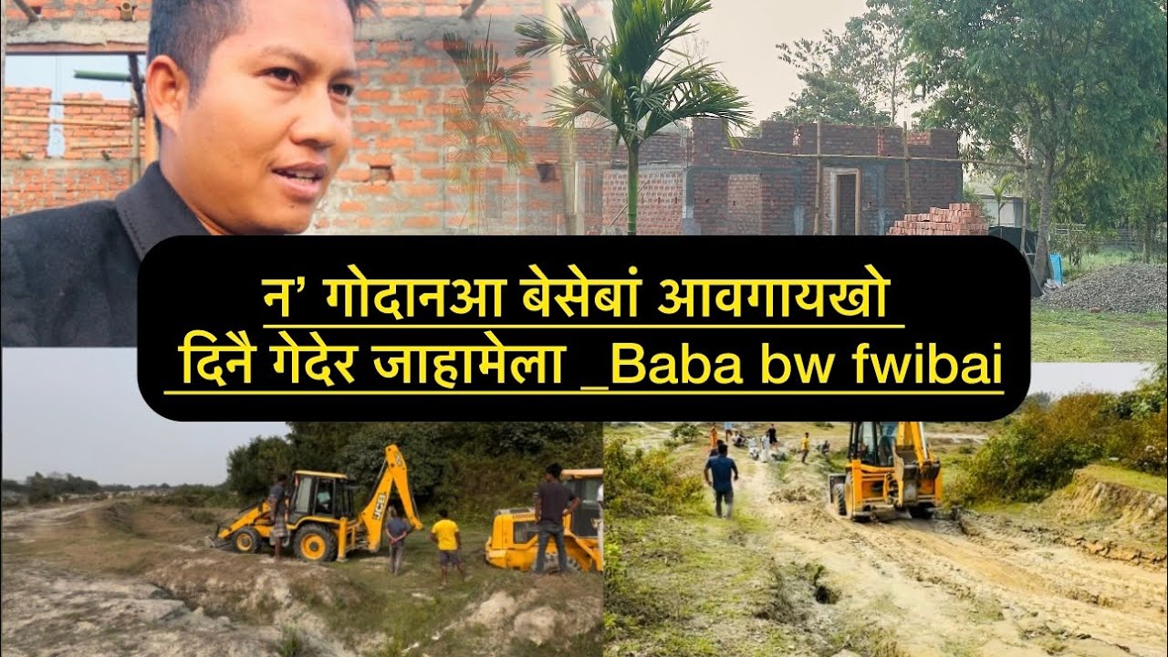 न’ गोदानआ बेसेबां आवगायखो ? दिनै गेदेर जाहामेला _Baba bw fwibai