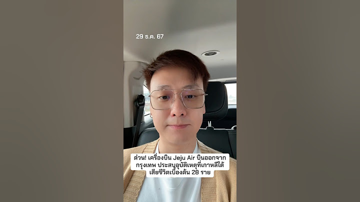 ด่วน! เครื่องบิน Jeju Air บินออกจากกรุงเทพ ประสบอุบัติเหตุที่เกาหลีใต้ เสียชีวิตเบื้องต้น 28 ราย