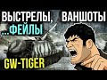 ЛУЧШИЕ И ХУДШИЕ ВЫСТРЕЛЫ НА GW-TIGER!