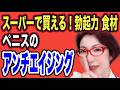 【スーパーで手軽に買える食材でペニスのアンチエイジング&勃起力アップ~女医 富永喜代のセックスオンライン講座】