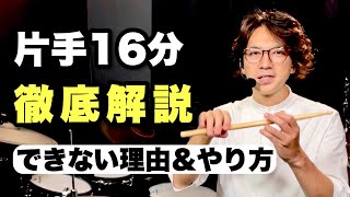 片手16ビートは必ずできる！できない理由とやり方を徹底解説【モーラー奏法の応用】