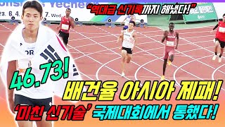 배건율 결국 해냈다! U20대회에서 폭주한 배건율! 첫 국제대회 메달에다 개인 신기록까지!  Korean Athletics Boys Wins Asian Championship