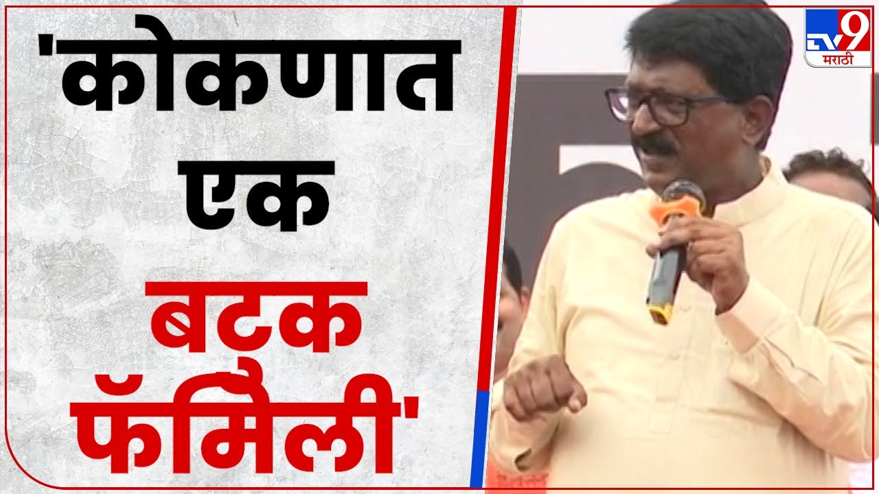 Arvind Sawant कोणाला म्हणाले बटुक फमिली ? - YouTube