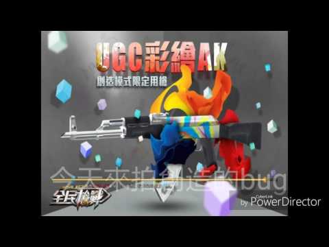 全民槍戰【創造bug】