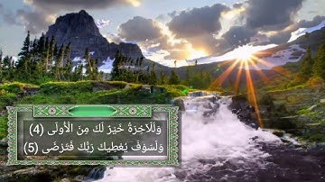 سورة الضحى ❤صوت يريح القلوب 😍اجمل حالات واتس اب