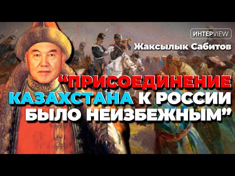 Казахи — «амбициозные бандиты», (НЕ)добровольное присоединение к России, история без истории/Сабитов