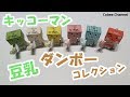 ガチャガチャ「キッコーマン豆乳ダンボーコレクション」開封！