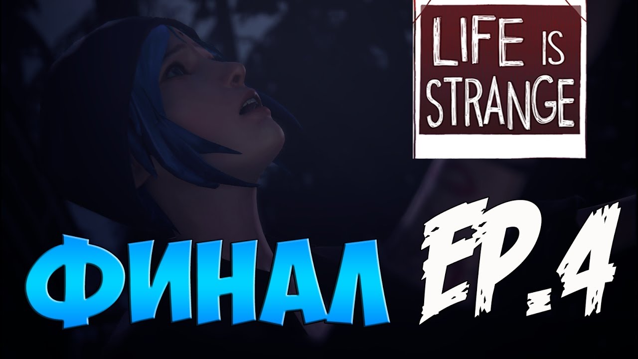 Life is strange русский язык