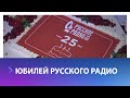 25-летие Русского радио отметили в Ставрополе