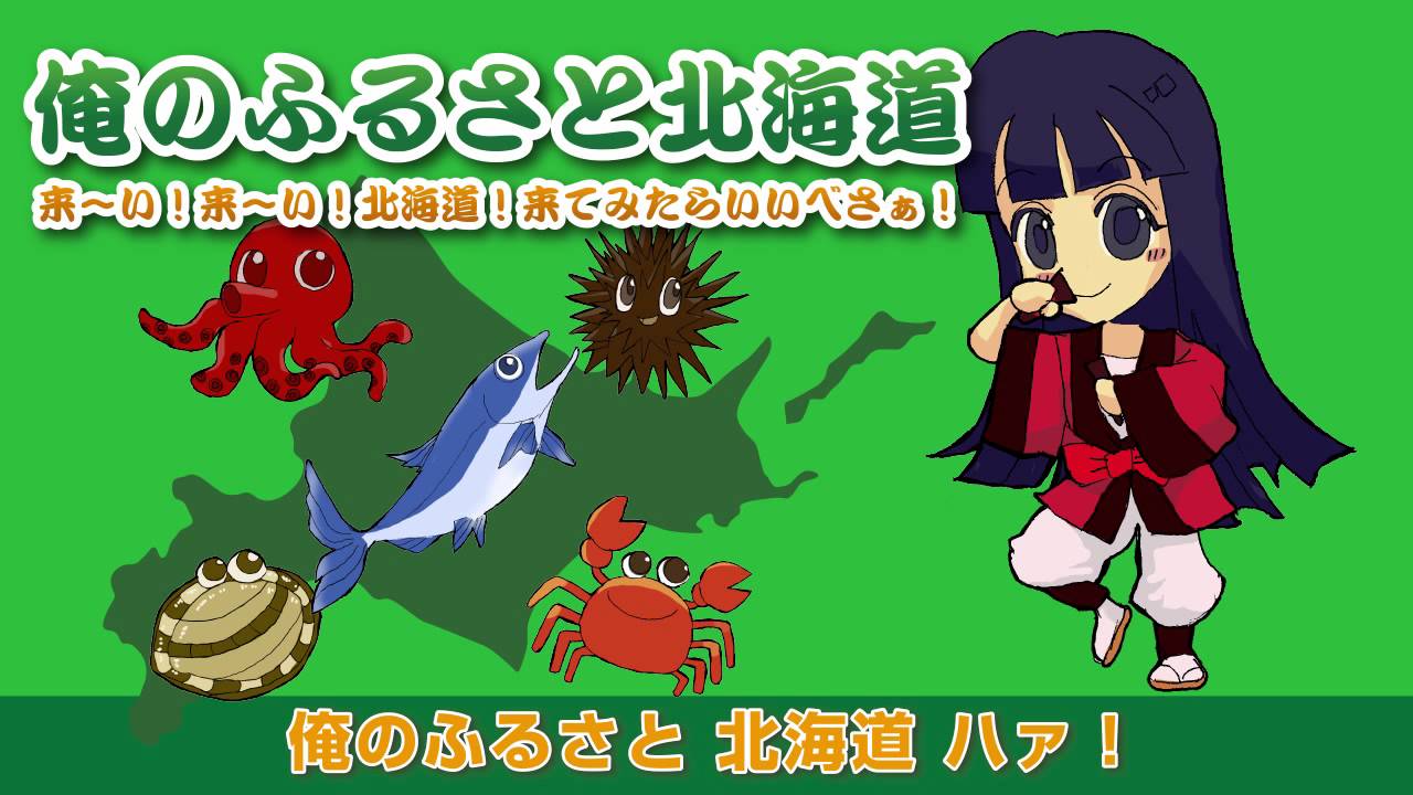 俺のふるさと北海道 - YouTube