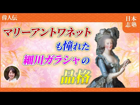 [反逆者]明智光秀の娘…細川ガラシャの壮絶な生涯