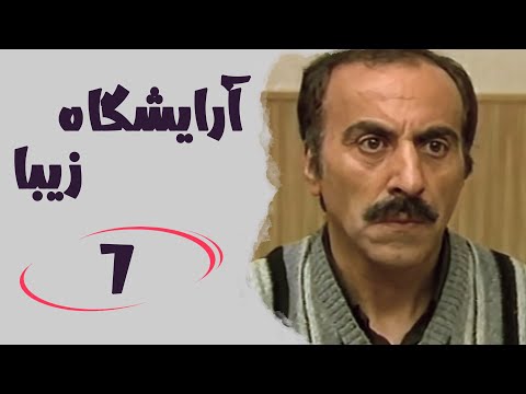 Serial Arayeshgah Ziba Part 7 سریال آرایشگاه زیبا قسمت 7