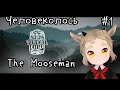 играю в Человеколось. The Moosemanをやります。