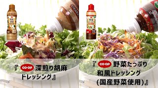 『CO・OP深煎り胡麻ドレッシング&CO・OP野菜たっぷり和風ドレッシング』