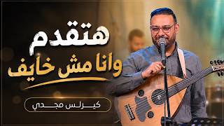 هتقدم وانا مش خايف   كيرلس مجدي - اسمعها
