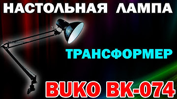 Настольная лампа -ТРАНСФОРМЕР- BUKO BK-074
