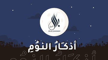 أذكار النوم | بلال الجهماني | Athkar Belal Al Juhmani