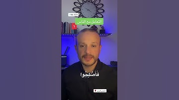 التعامل مع الناس   ٩ وصايا من القرآن الكريم  سورة الحجرات