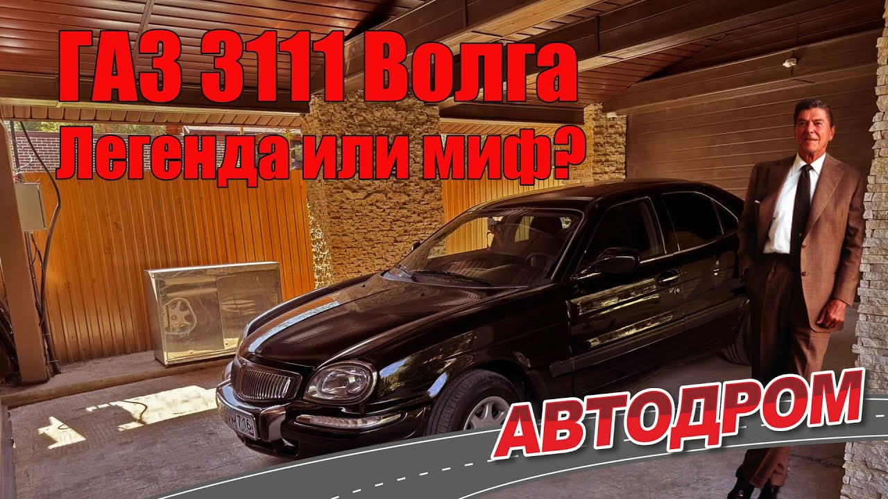 ГАЗ 3111 Волга. Мифы и легенды о советском автомобиле. Часть 3 – самая ...