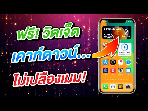 ฟรี! วิดเจ็ดนับถอยหลัง ใหม่ล่าสุดจาก Color Widgets ไม่เปลืองเมม! | สอนใช้ iOS 14 ง่ายนิดเดียว