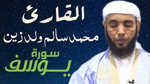 12 سورة يوسف للقارئ محمد سالم ولد زين