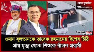        Oman  Tarique Rahman  Passport  Probash Time