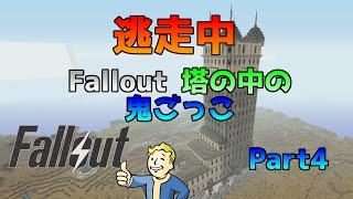 [WiiU版マイクラ]逃走中～フォールアウト・マッシュアップで鬼ごっこしながらディスク探し！～ Part4