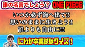 超難問 全10問 ワンピースマニアへの挑戦状 にわか軍の出題にマニアは何問正解できる One Piece クイズ Youtube